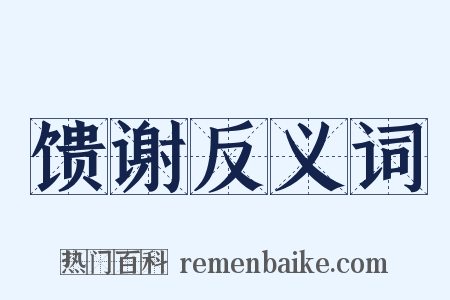 馈谢反义词是什么意思的图片